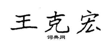 袁強王克宏楷書個性簽名怎么寫