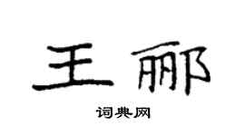 袁強王酈楷書個性簽名怎么寫