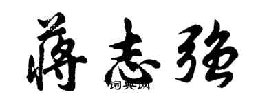 胡問遂蔣志強行書個性簽名怎么寫