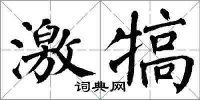 翁闓運激犒楷書怎么寫