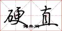 荊霄鵬硬直行書怎么寫