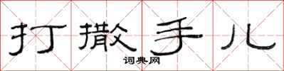 范連陞打撒手兒隸書怎么寫