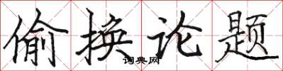 駱恆光偷換論題楷書怎么寫