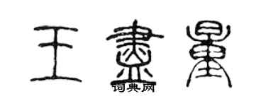 陳聲遠王儘量篆書個性簽名怎么寫