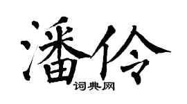 翁闓運潘伶楷書個性簽名怎么寫
