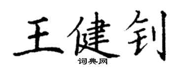 丁謙王健釗楷書個性簽名怎么寫