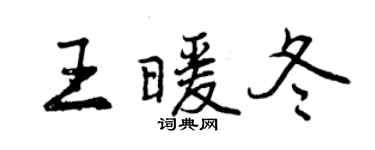 曾慶福王暖冬行書個性簽名怎么寫