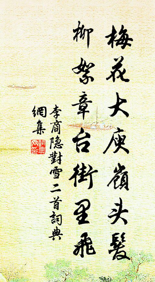 李商隱梅花大庾嶺頭髮,柳絮章台街里飛。書法作品欣賞