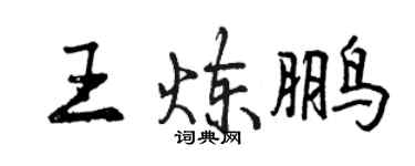曾慶福王煉鵬行書個性簽名怎么寫