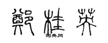 陳聲遠鄭桂英篆書個性簽名怎么寫