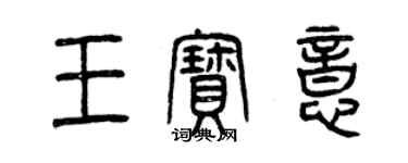 曾慶福王寶意篆書個性簽名怎么寫