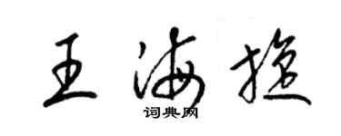 梁錦英王海旋草書個性簽名怎么寫