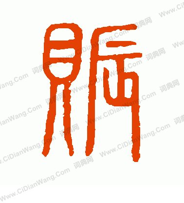 說文解字寫的賑