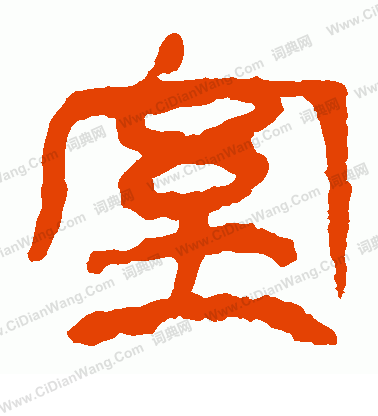 馬王堆帛書寫的室