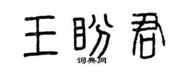 曾慶福王盼君篆書個性簽名怎么寫