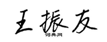 王正良王振友行書個性簽名怎么寫