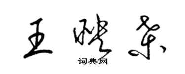 梁錦英王映桑草書個性簽名怎么寫