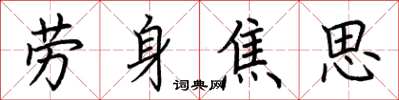 荊霄鵬勞身焦思楷書怎么寫