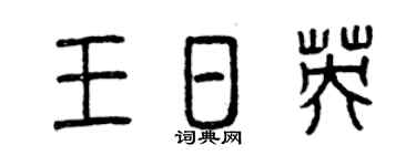 曾慶福王日英篆書個性簽名怎么寫