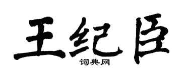 翁闓運王紀臣楷書個性簽名怎么寫