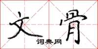 侯登峰文骨楷書怎么寫