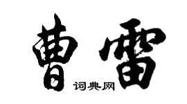 胡問遂曹雷行書個性簽名怎么寫