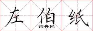田英章左伯紙楷書怎么寫