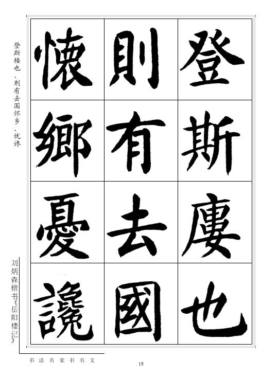 劉炳森楷書《岳陽樓記》