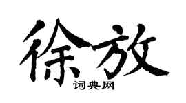 翁闓運徐放楷書個性簽名怎么寫