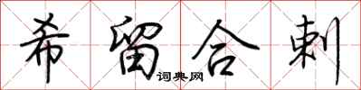 荊霄鵬希留合剌行書怎么寫