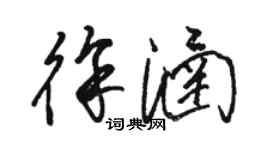 駱恆光徐涵草書個性簽名怎么寫