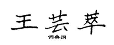 袁強王芸萃楷書個性簽名怎么寫