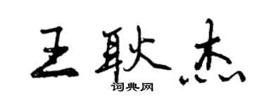 曾慶福王耿傑行書個性簽名怎么寫