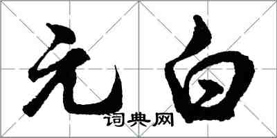 胡問遂元白行書怎么寫