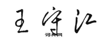 駱恆光王守江草書個性簽名怎么寫