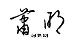 梁錦英蕭明草書個性簽名怎么寫