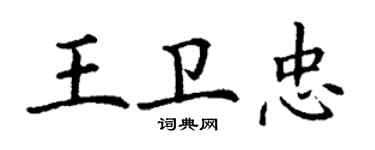丁謙王衛忠楷書個性簽名怎么寫