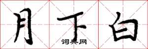 周炳元月下白楷書怎么寫