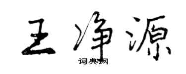 曾慶福王淨源行書個性簽名怎么寫