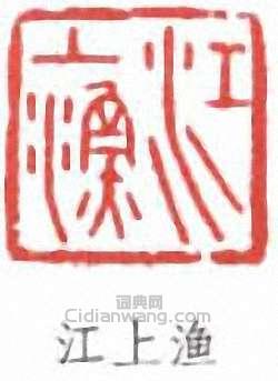 江寒汀的篆刻印章江上漁