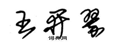 朱錫榮王開翠草書個性簽名怎么寫