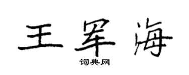 袁強王軍海楷書個性簽名怎么寫