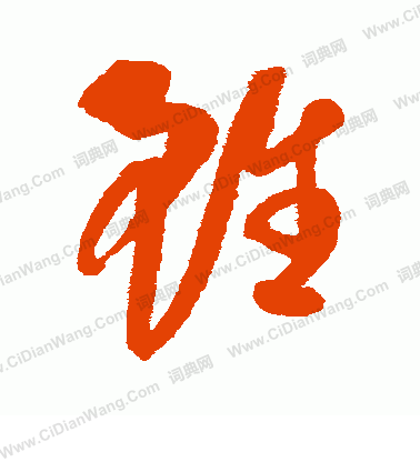 康里子山寫的雖