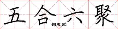 荊霄鵬五合六聚楷書怎么寫