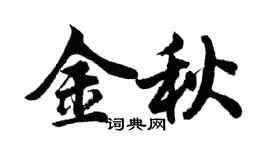 胡問遂金秋行書個性簽名怎么寫