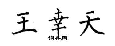 何伯昌王幸天楷書個性簽名怎么寫