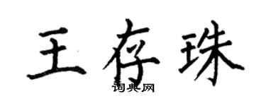 何伯昌王存珠楷書個性簽名怎么寫