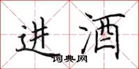 田英章進酒楷書怎么寫