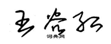 朱錫榮王谷紅草書個性簽名怎么寫