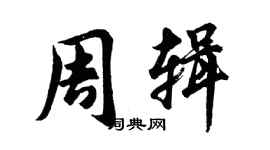 胡問遂周輯行書個性簽名怎么寫